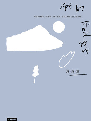 cover image of 我的不是我的